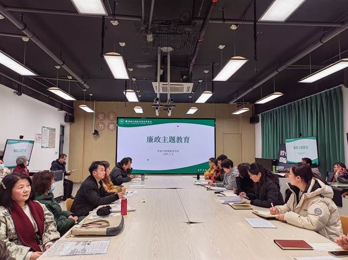 廉政主题教育