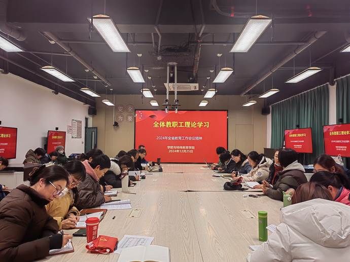 全体教职工理论学习(2024.12.25)