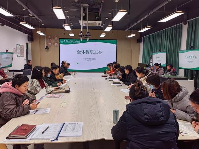 全体教职工会